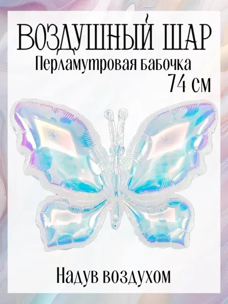 Falali Воздушный шар бабочка 74 см прозрачный