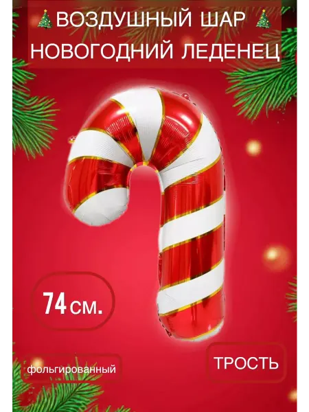 Falali Воздушный шар леденец трость 74 см