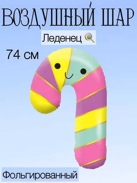 Falali Воздушный шар леденец 74 см