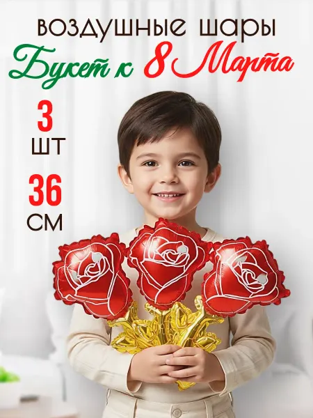 Falali Воздушные шары на 8 Марта Розы набор 3 штуки