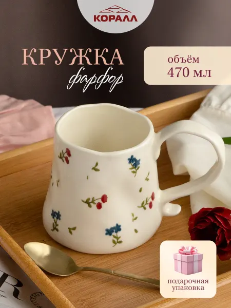 Коралл Кружка для чая подарочная 350 мл фарфор в п у