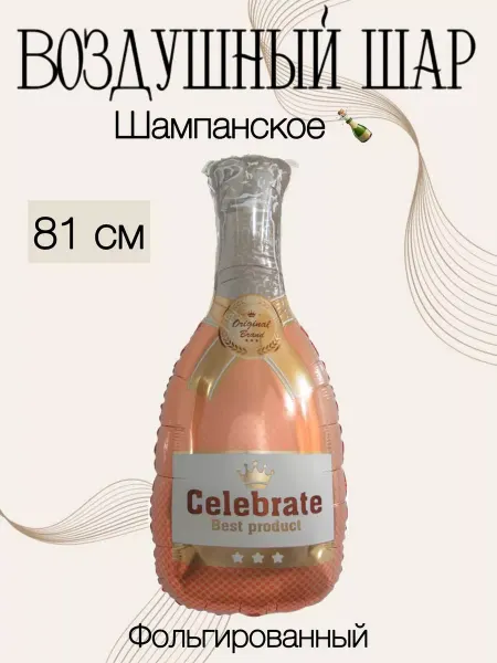 Falali Воздушный шар Шампанское 81 см