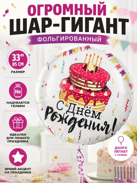 Magic Ballon Огромный шар-гигант С Днём рождения 85 см фольгированный