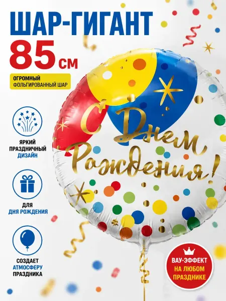 BALLOOMI Шар-гигант фольгированный «С Днем рождения» 85 см