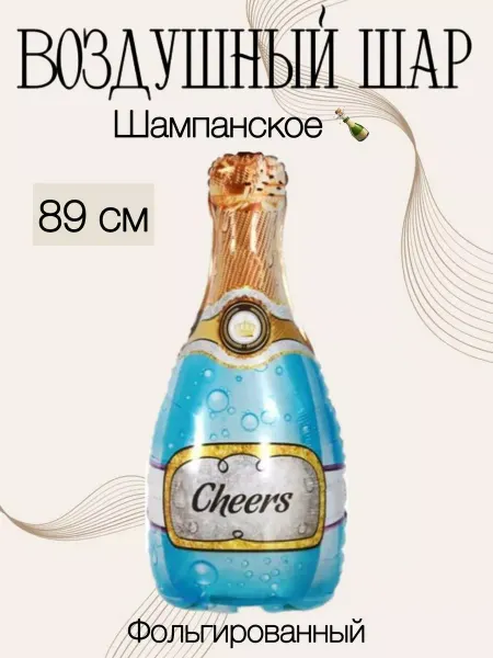 Falali Воздушный шар Шампанское 89 см
