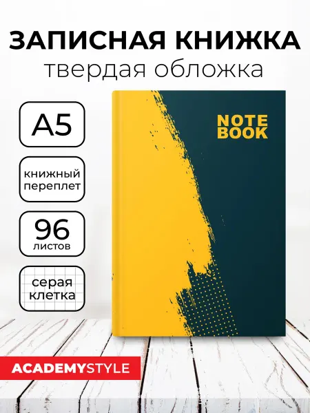 Academy style Записная книжка А5 96 листов в клетку матовая ламинация
