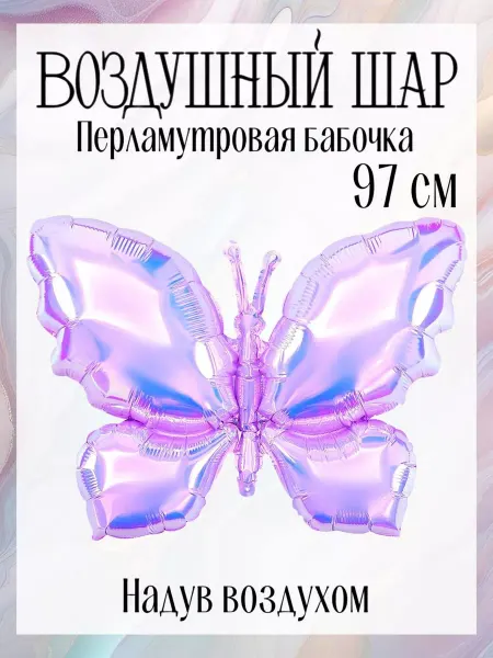 Falali Воздушный шар бабочка 97 см прозрачный