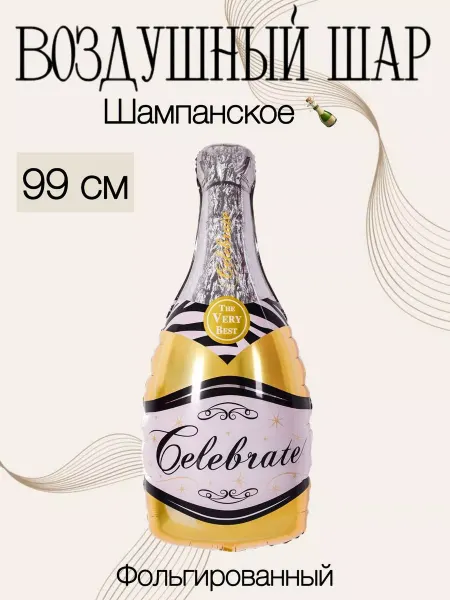Falali Воздушный шар Шампанское 99 см