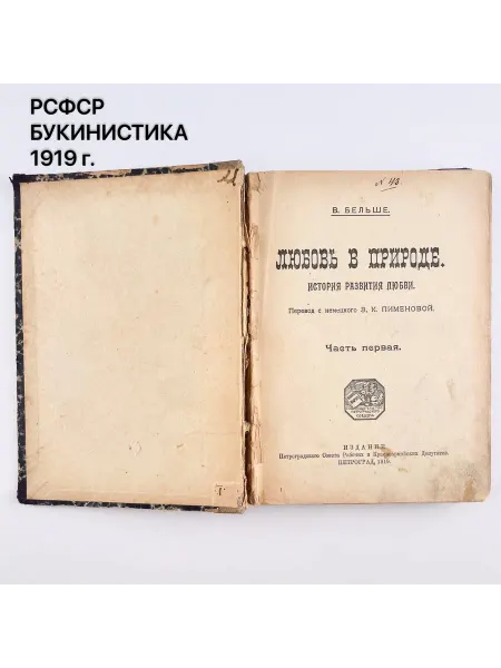 ПОРТ ВИНТАЖ Книга "Любовь в природе". В.Бельше. РСФСР, 1919 г