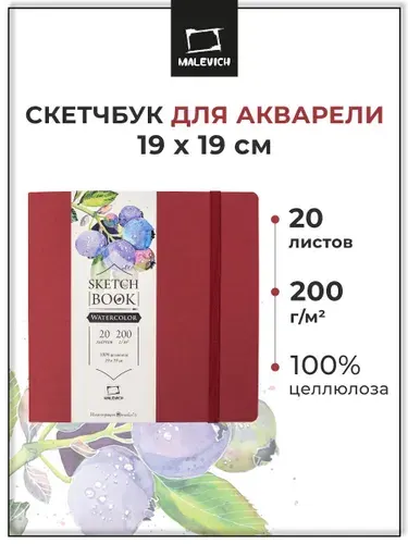 Скетчбук для акварели Nature Малевичъ, 19х19 см, 20 листов, плотность 200 г/м2, квадратный альбом для рисования, бордовый