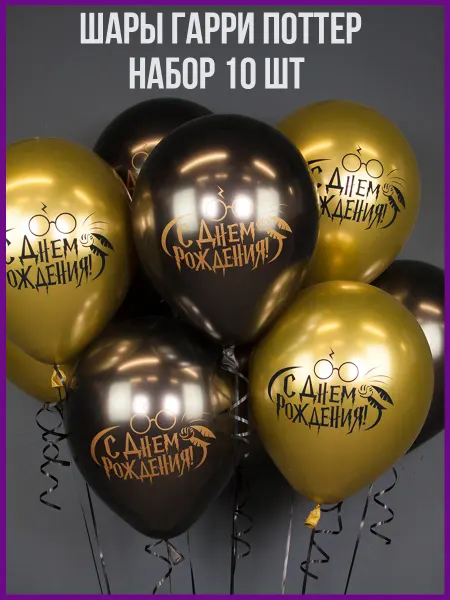 Шарики AIR Воздушные шарики Гарри Поттер Хром 10 шт