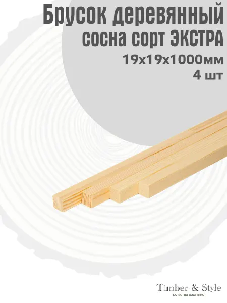 Timber & Style Брусок деревянный 19х19х1000мм, сосна, 4шт