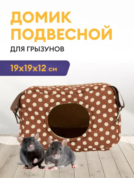 Котомаг Домик для грызунов 19х19х12 см подвесной