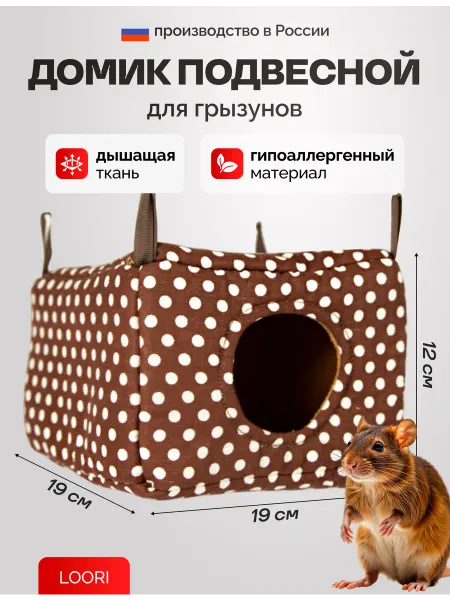LOORI Домик для грызунов 19х19х12 см подвесной