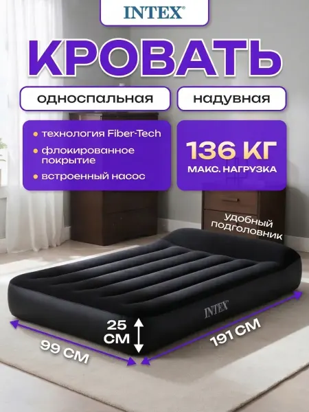 Intex Кровать надувная односпальная 191х99х25 с насосом 220В 64146