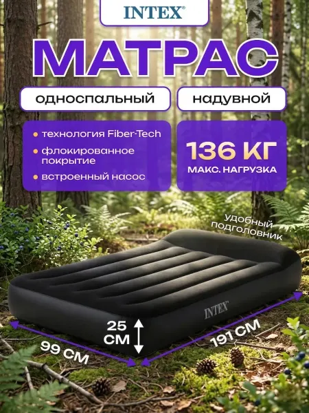 Intex Матрас надувной односпальный 191х99х25 с насосом 220В 64146