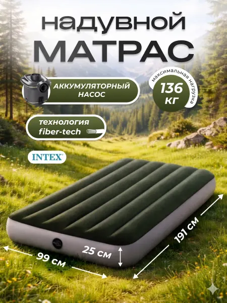 Intex Матрас надувной 191х99х25 односпальный с насосом 64777