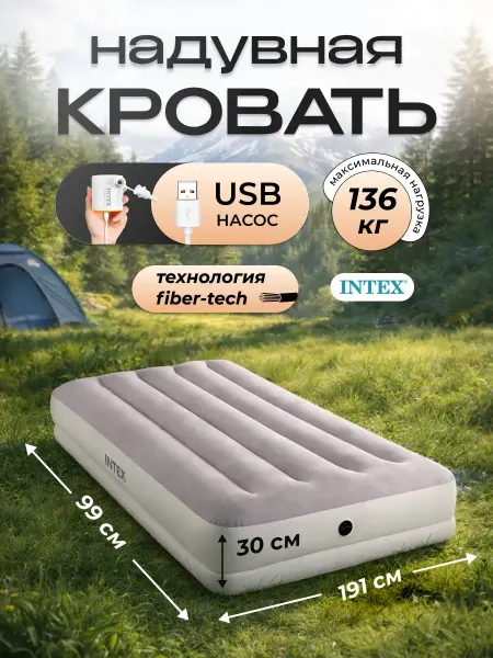 Intex Кровать надувная 191х99х30 односпальная с USB-насосом 64177