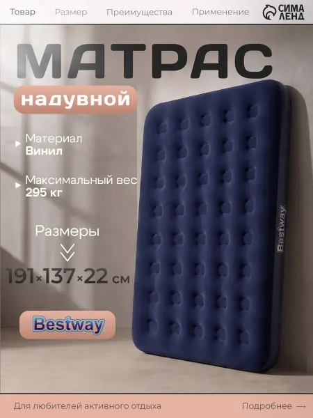 Bestway Матрас надувной двуспальный, 191x137x22 см