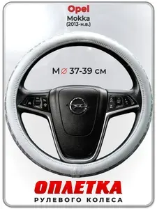 Оплетка (накидка,чехол) на руль для автомобиля Opel Mokka (Опель Мокка) 2013-н.в. гг. M(37-39) кожа PU 192