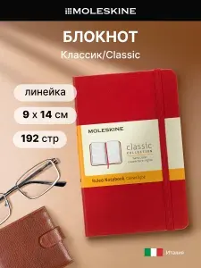 Блокнот Moleskine CLASSIC Pocket 90x140мм 192стр. Линейка, твердая обложка, красный