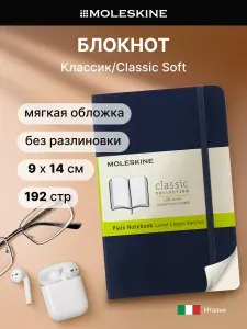 Блокнот Moleskine CLASSIC SOFT Pocket 90x140мм 192стр. нелинованный мягкая обложка синий сапфир