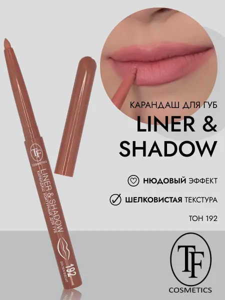 TF COSMETICS Карандаш для губ контурный LINER&SHADOW арт. CU19 тон 192