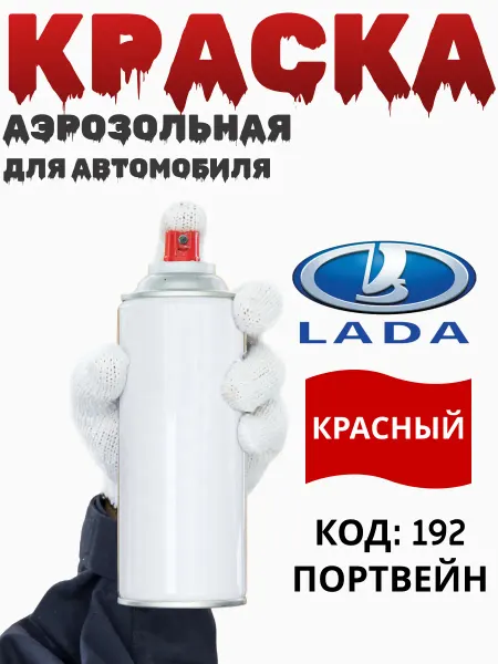 Lada Краска аэрозольная для автомобиля заводской цвет Лада 192