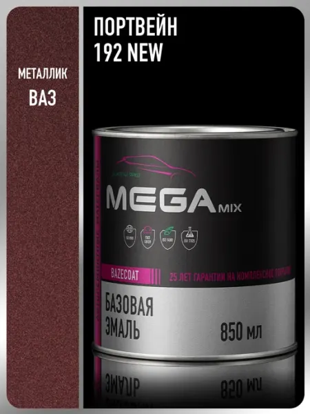 MEGAMIXnano Автомобильная краска Портвейн 192 NEW, 850 мл