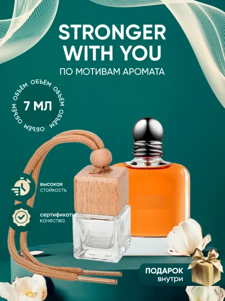 Perfume_Empire Автопарфюм по мотивам Emporio Armani Stronger With You