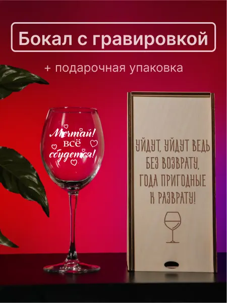 ARTWOOD Shop Подарочный набор бокал с надписью гравировкой