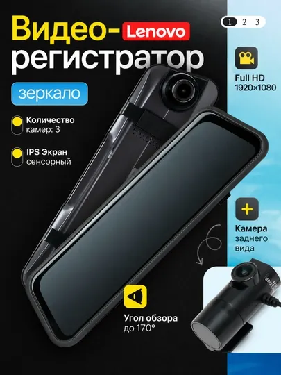 Автомобильный видеорегистратор Lenovo зеркало 3 камеры Full HD 1920×1080 Wi-Fi IPS сенсор