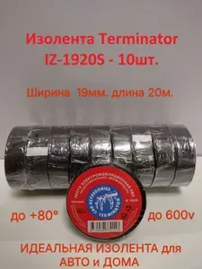 Изолента Терминатор Terminator IZ 1920S 19x20 ПВХ черная