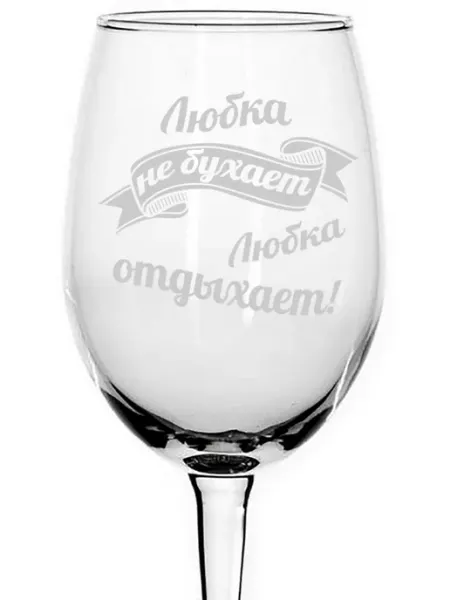 AVPodarki Бокал стеклянный Любка не бухает, Любка отдыхает - 620 мл