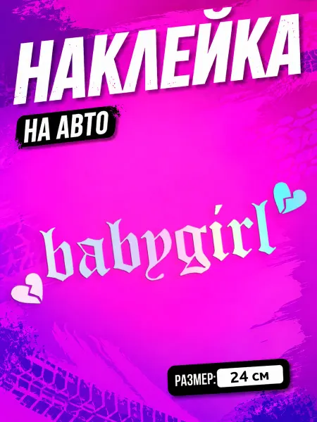 PixART Наклейка на авто для девушки Baby girl на машину