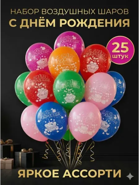 BALLOOMI Набор воздушных шаров «С днем рождения» 25 шт, ассорти