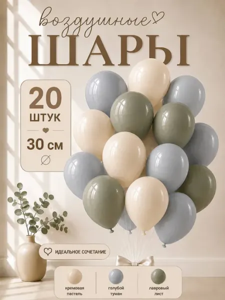 TOYS & BALLOONS Шары воздушные лавровые и кремовые нежные 20 шт