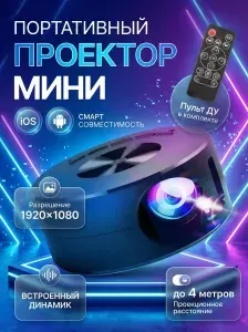Мини-проектор портативный Full HD 1920x1080 14-40 дюймов