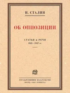 Об оппозиции. Статьи и речи 1921-1927 гг. Сборник | Сталин Иосиф Виссарионович | Книга б/у