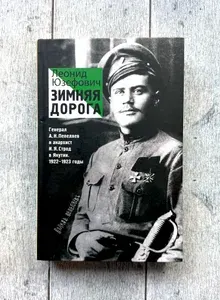 Зимняя дорога. Генерал А.Н. Пепеляев и анархист И.Я. Строд в Якутии 1922-1923 | Юзефович Леонид Абрамович | Книга б/у