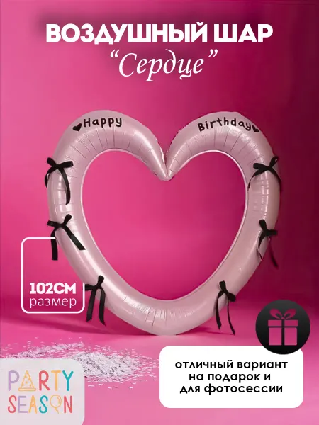Party season Воздушный шар сердце с днем рождения happy birthday