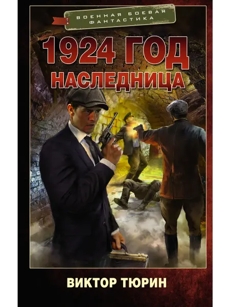 Издательство АСТ 1924 год. Наследница