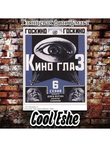 Cool Eshe Постер "Кино глазФильм, 1924Документальный" А4