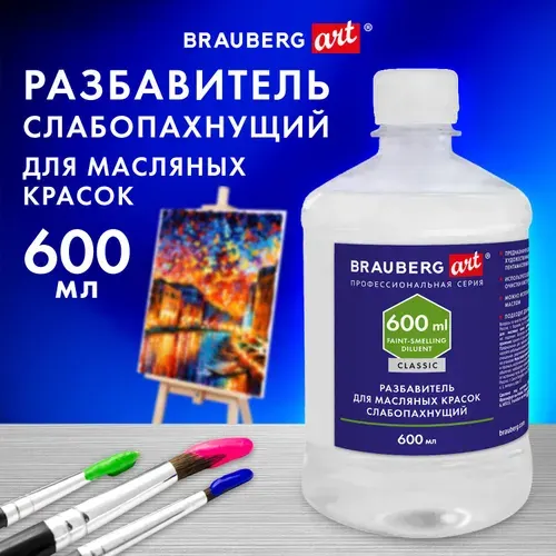 Разбавитель для масляных красок BRAUBERG ART CLASSIC, слабопахнущий, 600 мл, бесцветный (192427-4027)