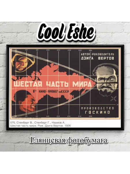 Cool Eshe Постер "Шестая часть мираФильм, 1926" А4