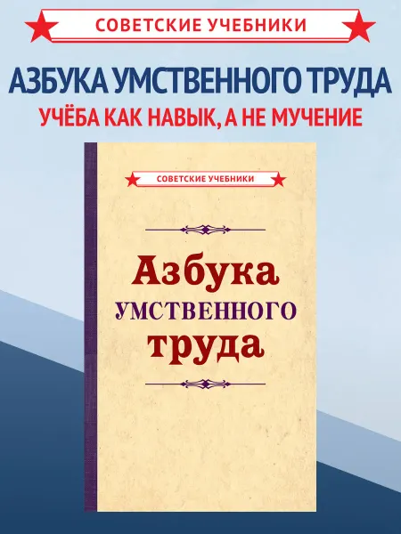 Советские учебники Азбука умственного труда. Книга по саморазвитию, 1929 г