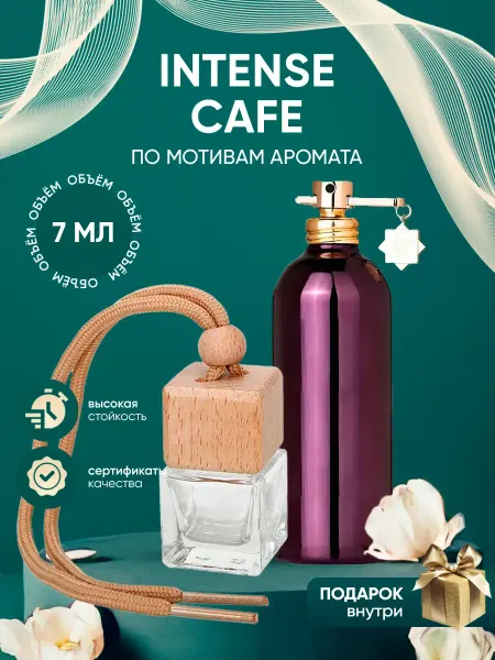 Perfume_Empire Автопарфюм по мотивам Montale Intense Cafe