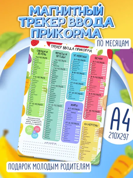 Calendarkids Трекер ввода прикорма магнитный по месяцам для малышей