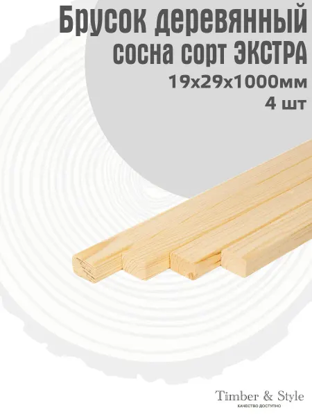 Timber & Style Брусок деревянный 19х29х1000мм, сосна, 4шт