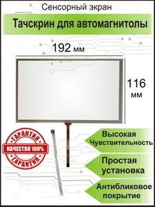 192x116 мм тачскрин, сенсорное стекло, резистивный сенсорный экран для автомагнитолы, панели управления, навигатора